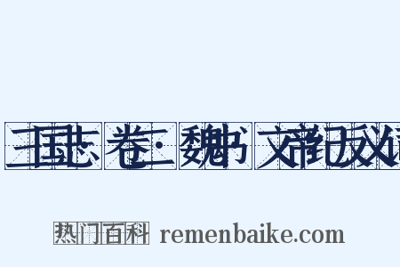 三国志·卷二·魏书·文帝纪反义词是什么意思的图片